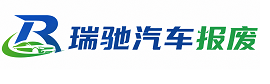 嘉兴瑞驰｜汽车报废回收｜车辆正规销户上门拖车